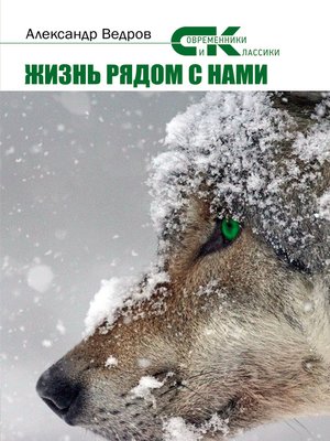 cover image of Жизнь рядом с нами